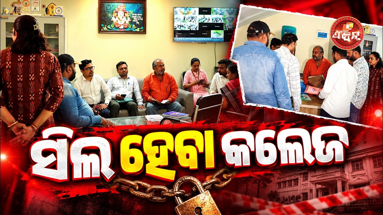 ସିଲ ହେବା କଲେଜ || Private College Raided After Viral Video Controversy || Balangir || OTV FeeDin