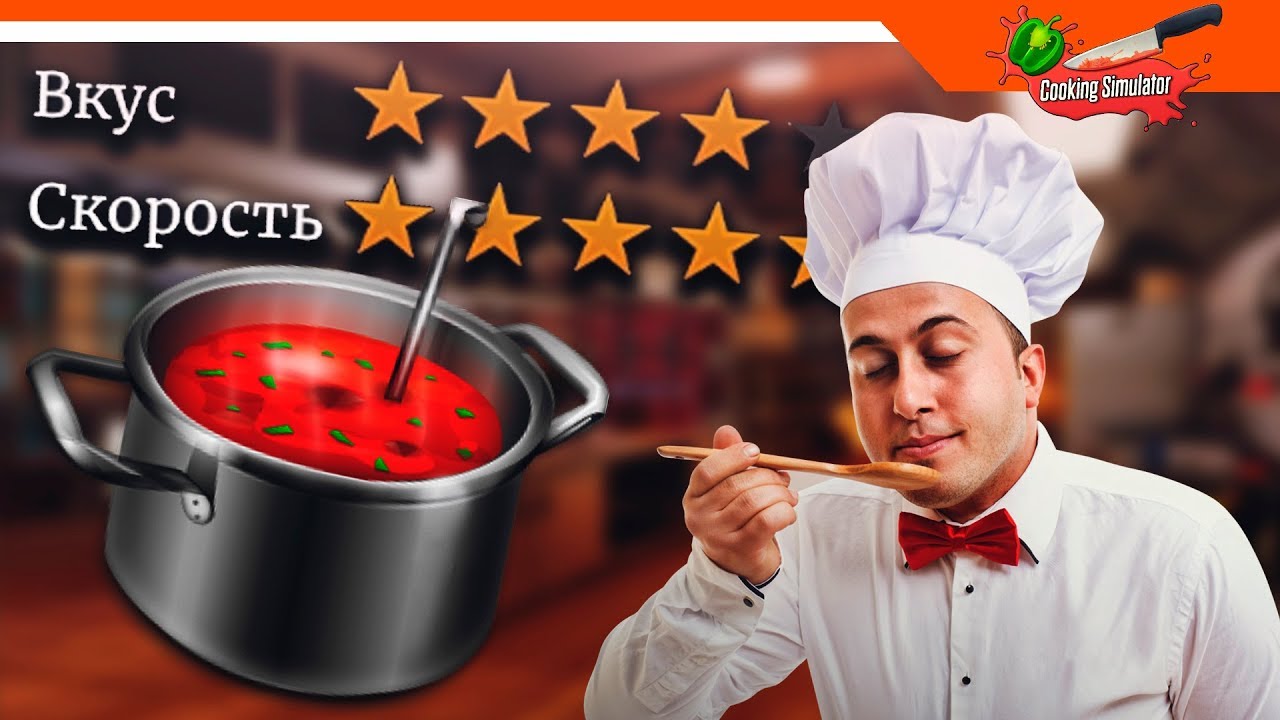 🍴 Я ЛУЧШИЙ ШЕФ ПОВАР 🥄 - Cooking Simulator Прохождение