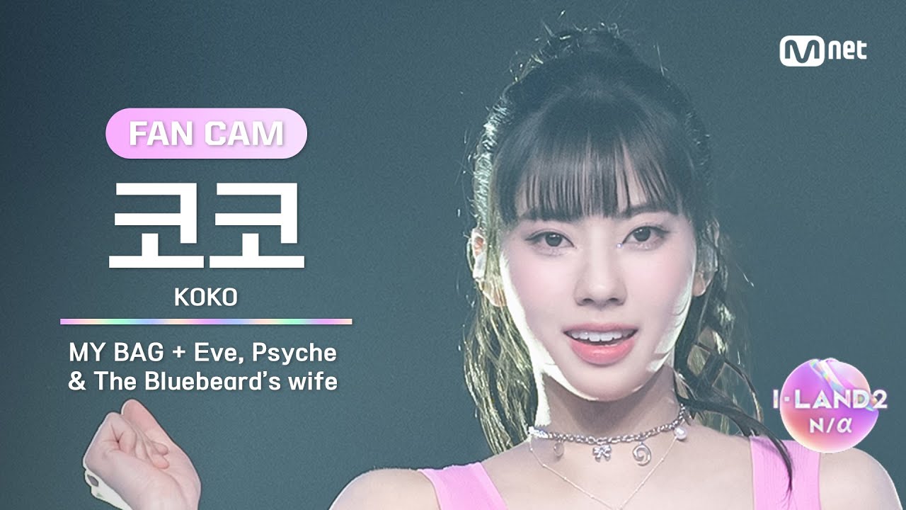 [I-LAND2/4회 FANCAM] 코코 KOKO ♬MY BAG + Eve, Psyche&The Bluebeard's wife @유닛 배틀 '댄스 유닛'