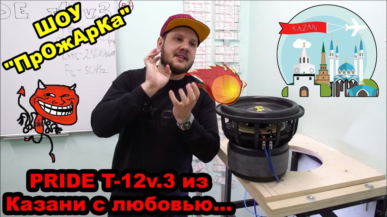 Pride T-12v.3 из Казани с любовью... ШОУ 
