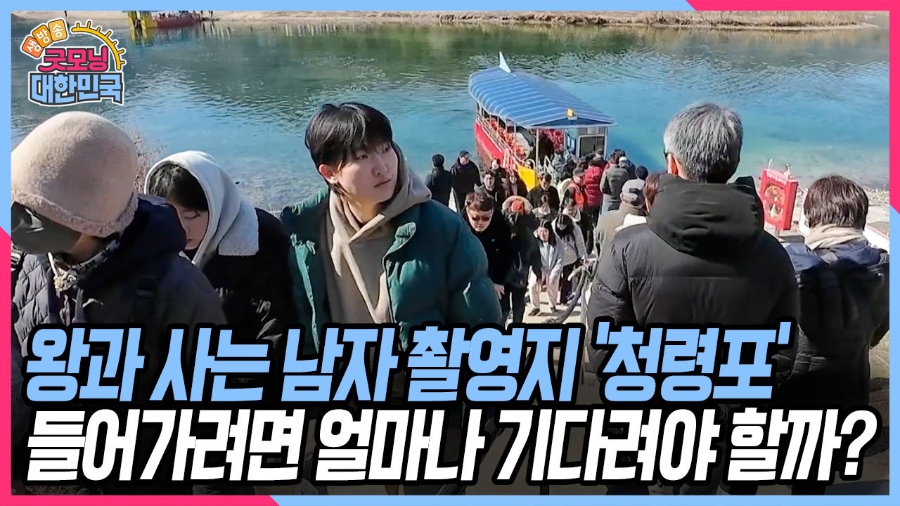 천만 영화 '왕사남'의 촬영지 영월! 영화의 성공 이후 영월에 불어온 활기~  [굿모닝 대한민국] KBS 260313 방송