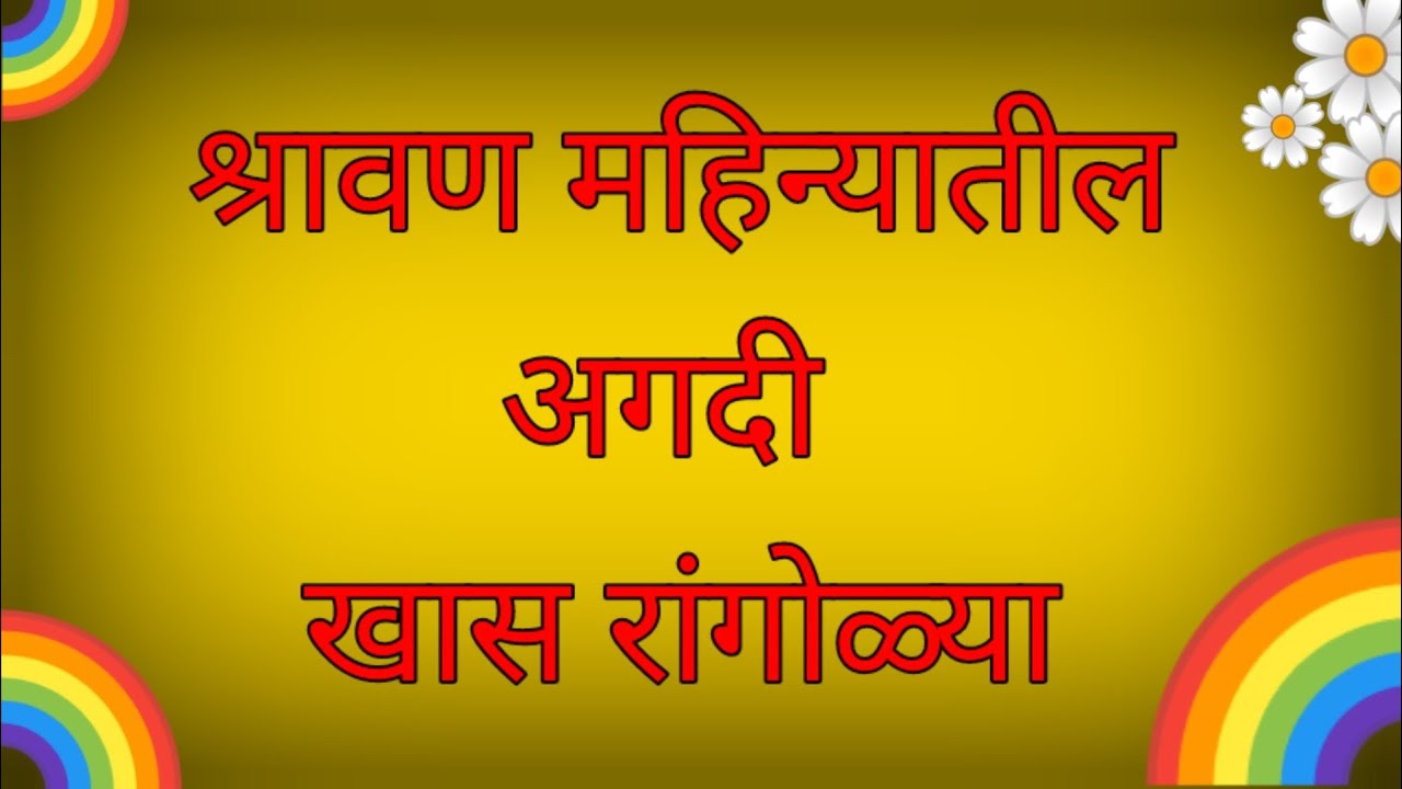 रांगोळ्या ll नाग मोळीच्या च्या रांगोळ्या ll simple rangoli designs ll Daily rangoli easy rangoli ll