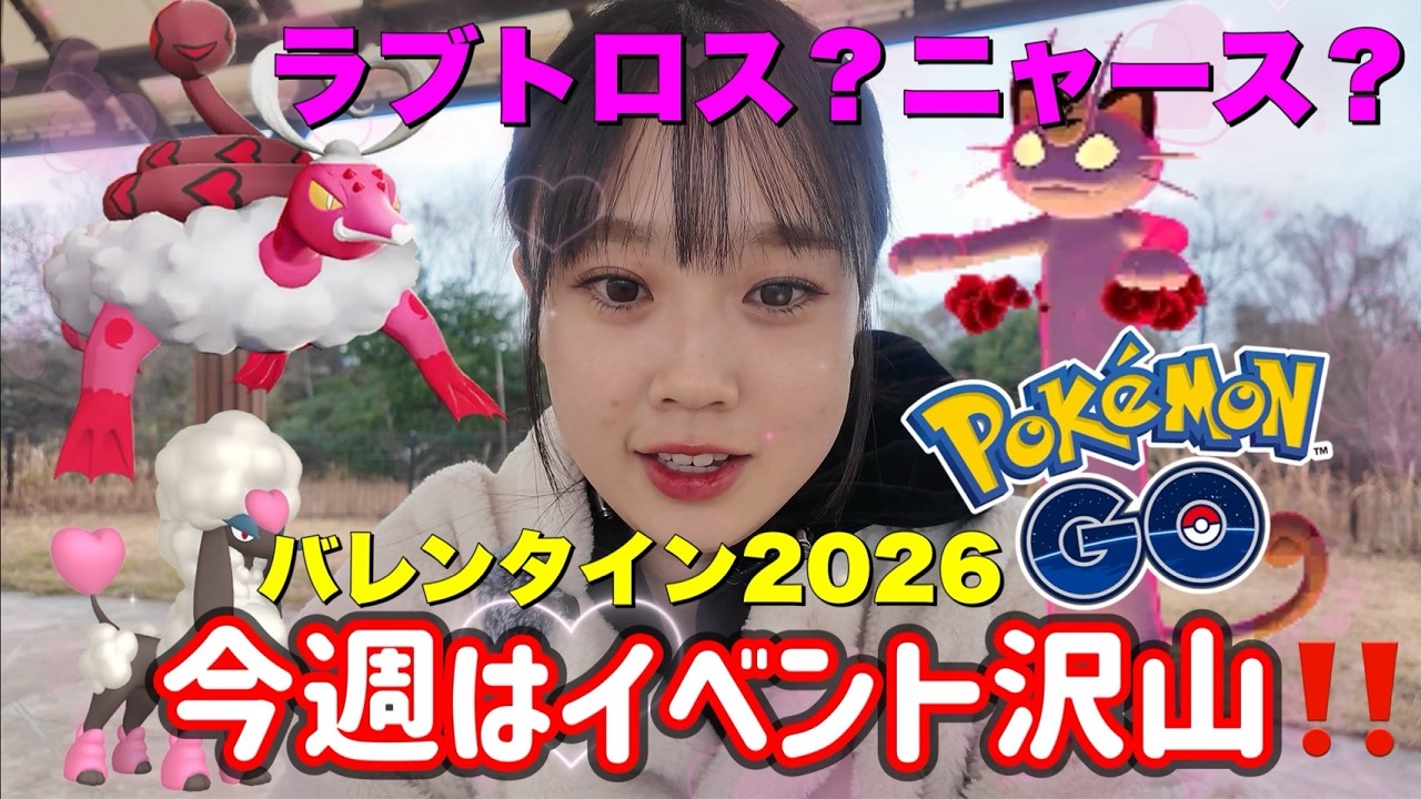 【ポケモンGO】バレンタインはラブトロス＆キョダイマックスニャースで埋まっている人間はあつまれ。‼️😡👄✨️💕  #pokemongo