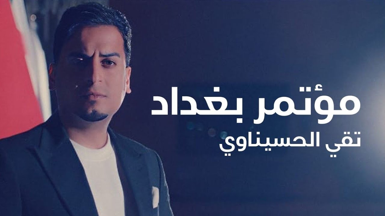 تقي الحسيناوي | مؤتمر بغداد الدولي للمخدرات | taqi alhsinawi 2025