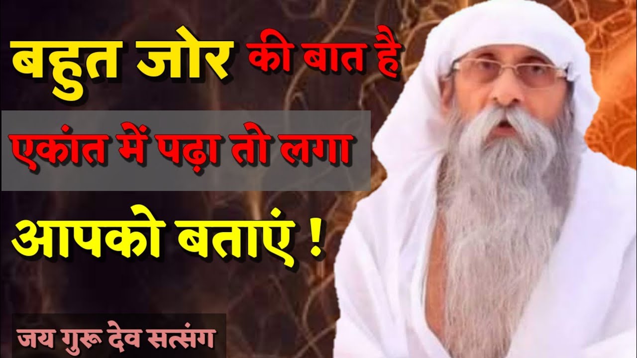 बहुत जोर की बात है एकांत में पढ़ा तो लगा आपको बताएं | jaigurudev satsang #babaji #सत्संग @Bhajanmarg