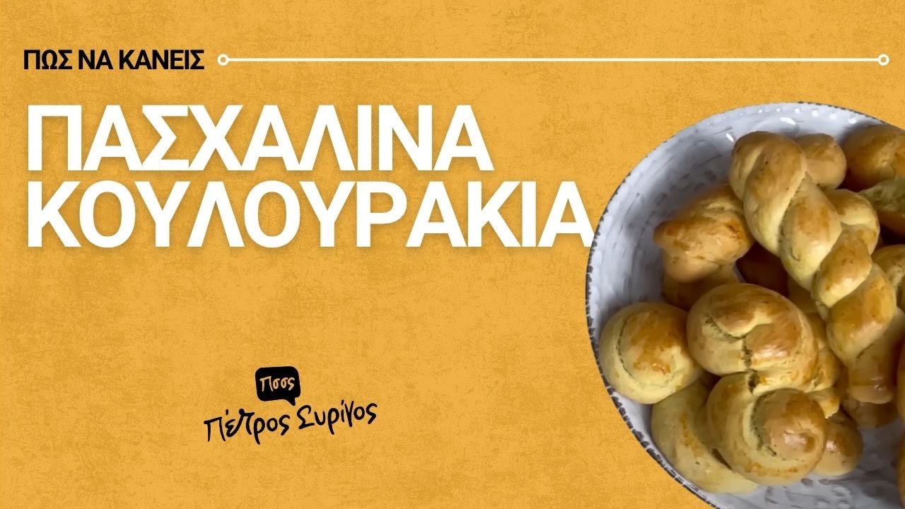 Πασχαλινά κουλουράκια αφράτα και τραγανά όπως της ΓΙΑΓΙΑΣ!