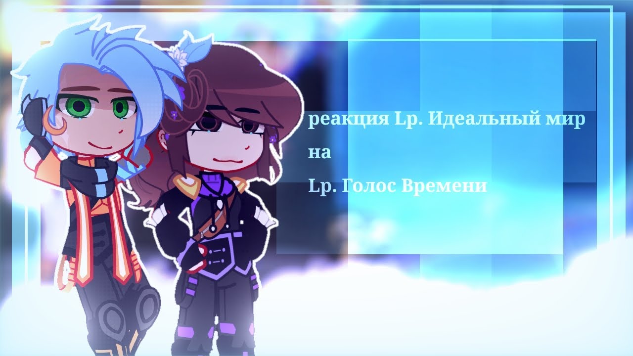 реакция Lp.Идеальный мир на Lp.Голос Времени. | скорость на 0,75.