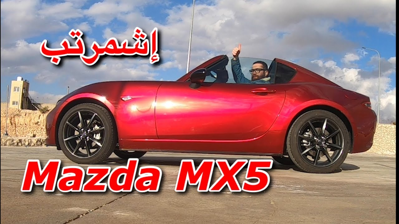 Mazda MX5  سيارة رياضية بقوة معقولة والسعر ؟؟؟