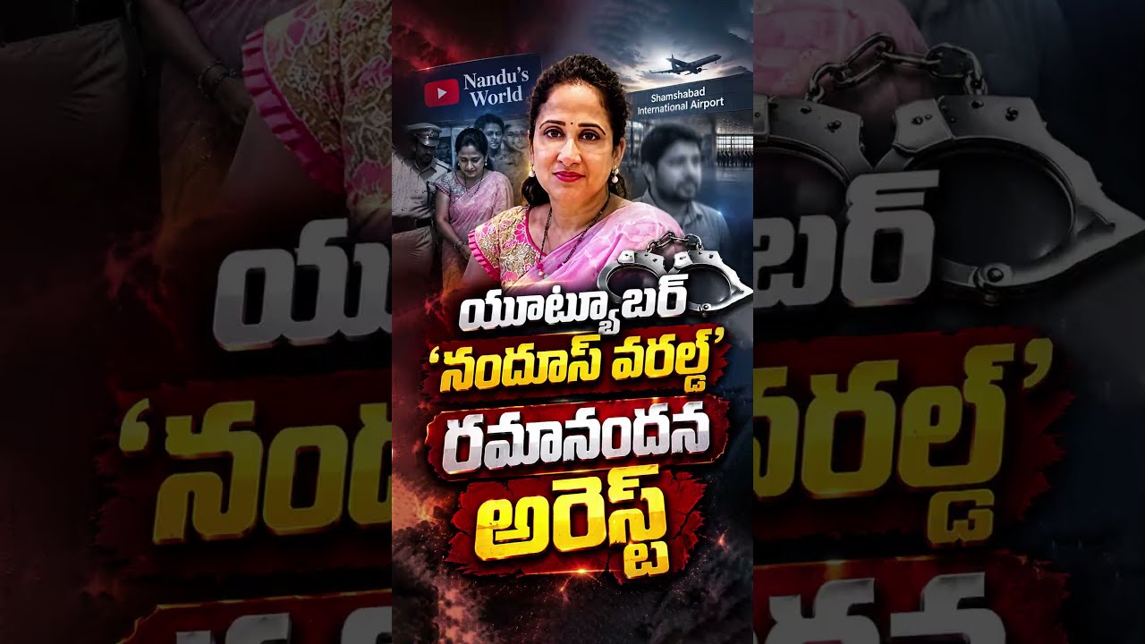 యూట్యూబర్ &lsquo;నందూస్ వరల్డ్ రమానందన అరెస్ట్#NandusWorld #RamaNandana #VisaScam #APPolice