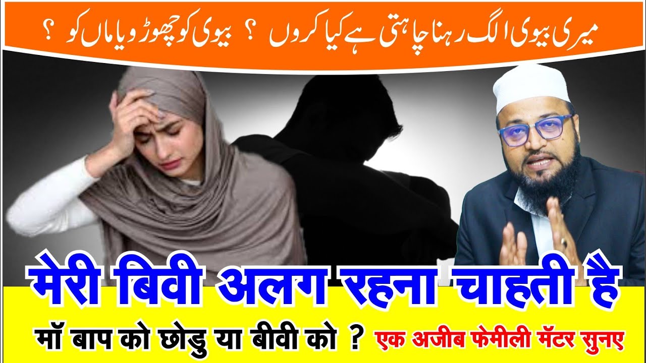 Bivi Alag Ghar ki Demand Kar Rahi hai || Maa ko Chodhu ya Bivi ko ? || Family Matter #rashidmiftahi