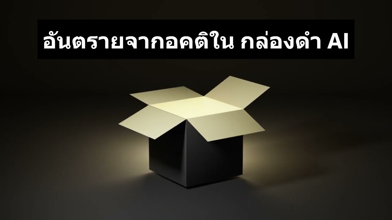 อันตรายจากอคติใน กล่องดำ AI