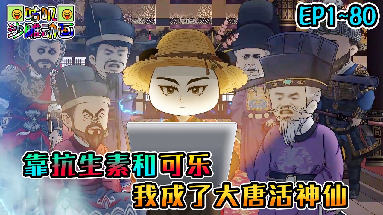 沙雕動畫《靠抗生素和可乐，我成了大唐活神仙》EP1~80 外卖入唐，帝王沦陷！JK猫耳娘一出，哪个古人顶得住！#咕叽沙雕动画 #动画 #沙雕動畫