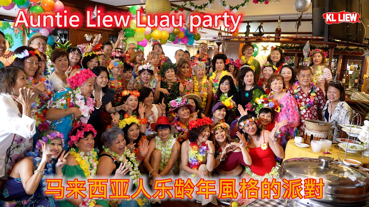 Auntie Liew Luau party 夏威夷式宴会，马来西亚人乐龄年風格的派對，童心永驻的玩年生活，乐龄年人也疯狂的宴会/舞会。