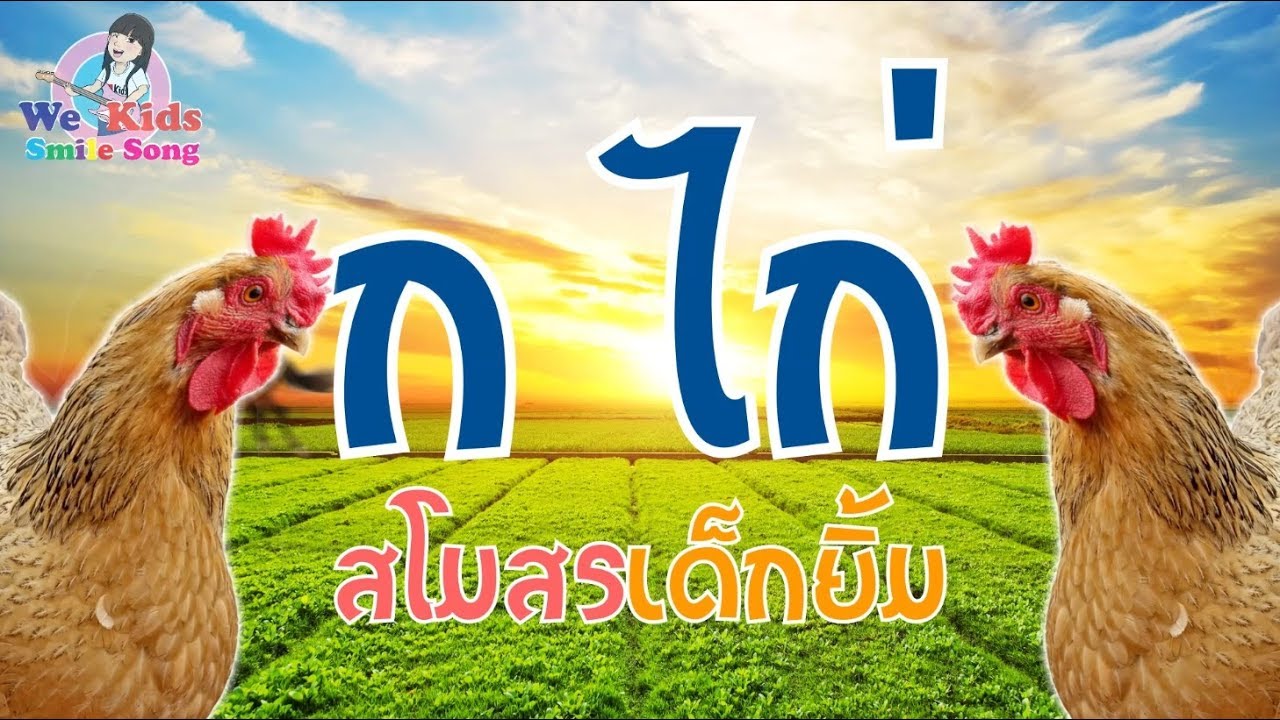 เพลง ก เอ๋ย ก ไก่ เรียนสนุกแบบดั่งเดิม I เพลงเด็กยิ้ม
