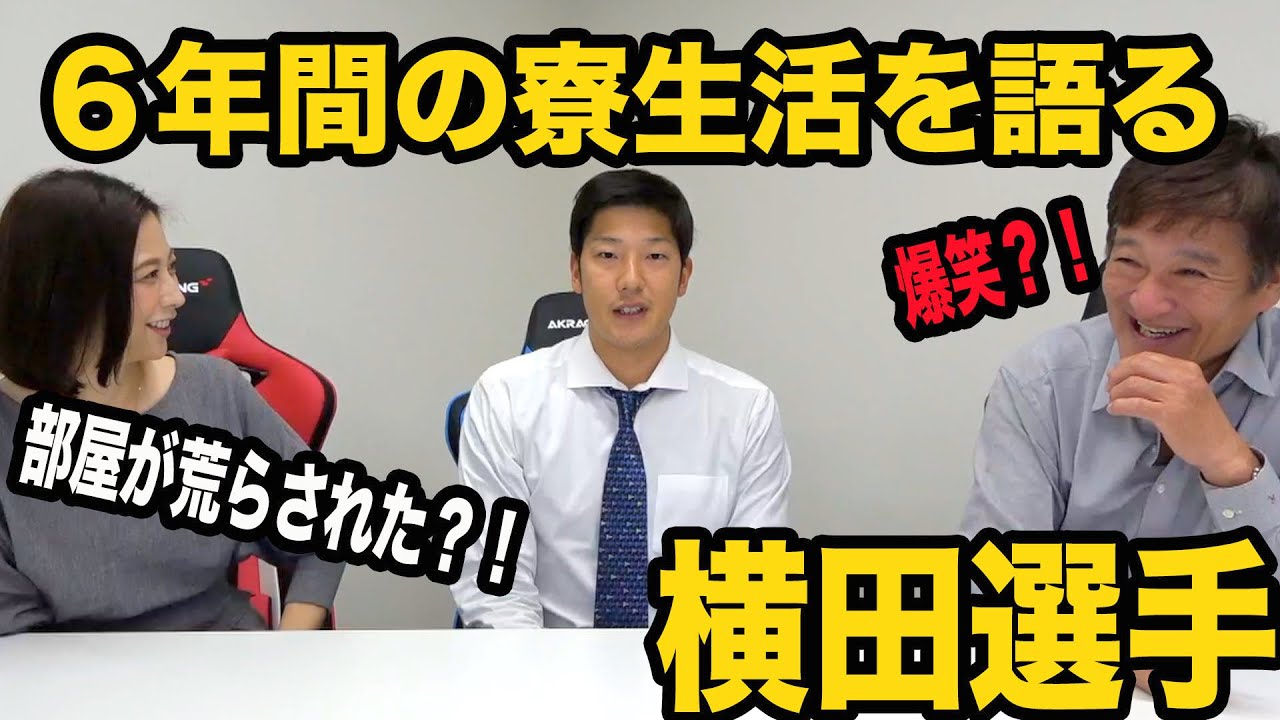 先輩に嫌がらせを受けていた！？元阪神、横田慎太郎の寮時代について喋ってもらったよ！