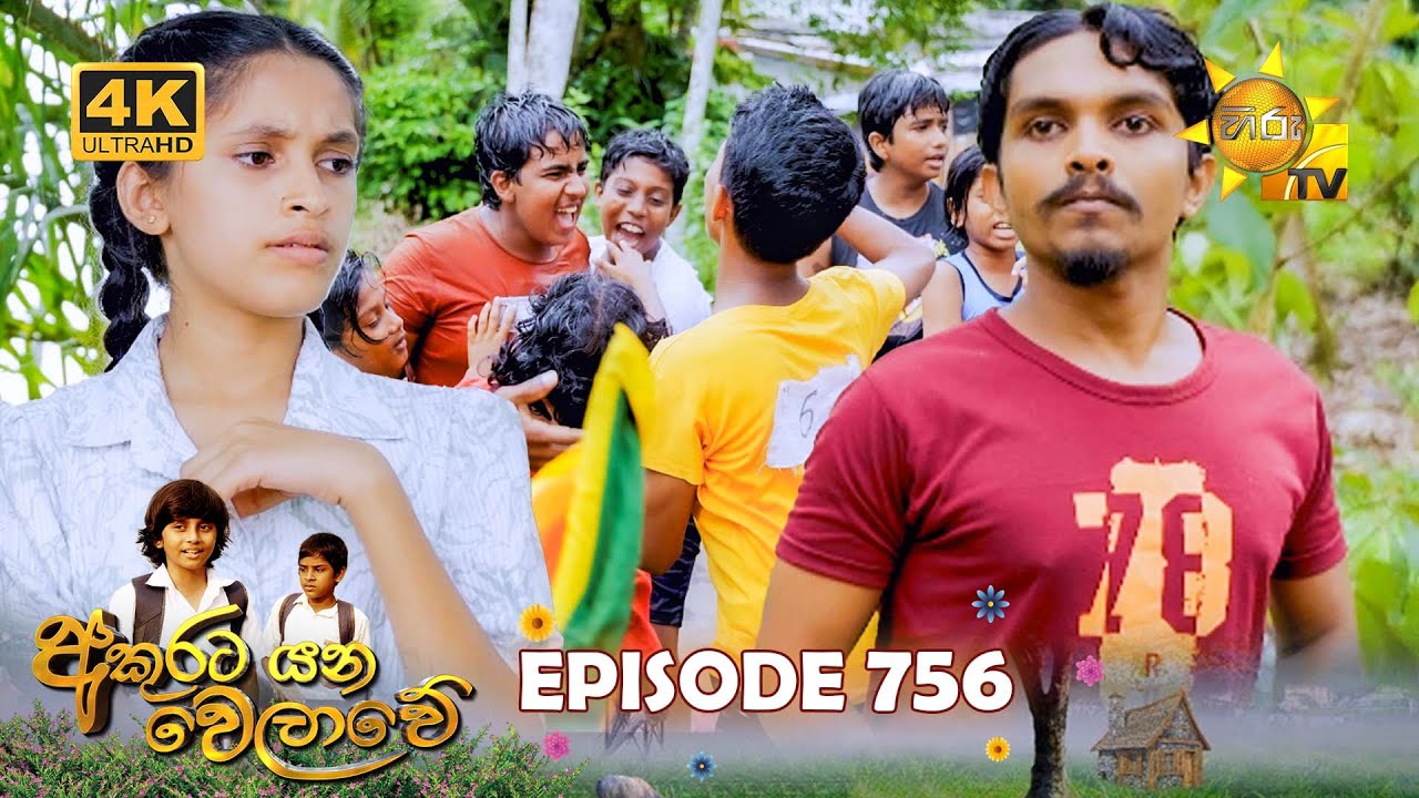 Akurata Yana Welawe - අකුරට යන වෙලාවේ | Episode 756 | 2026-01-28 | Hiru TV