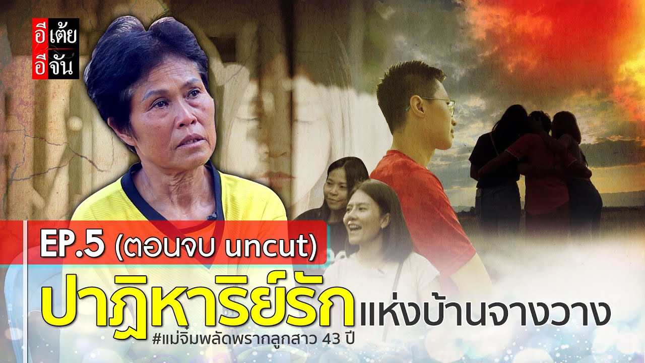 EP.5 (ตอนจบ uncut) แม่จิ๋มตามหาลูก พลัดพราก 43 ปี : อีเต้ย อีจัน EtoeyEjan