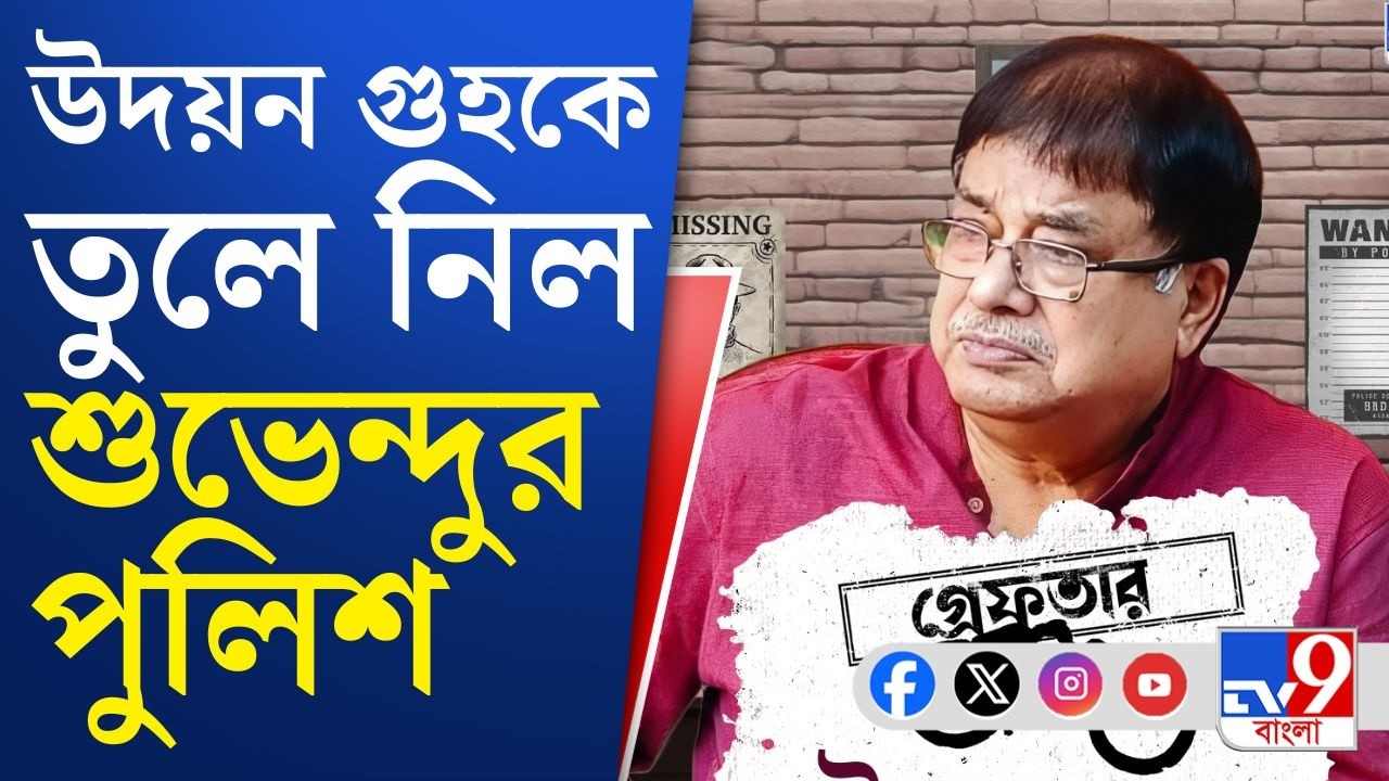 Big Breaking | Udayan Guha Arrested: এবার উদয়ন গুহকে তুলে নিল শুভেন্দুর পুলিশ | EXCLUSIVE