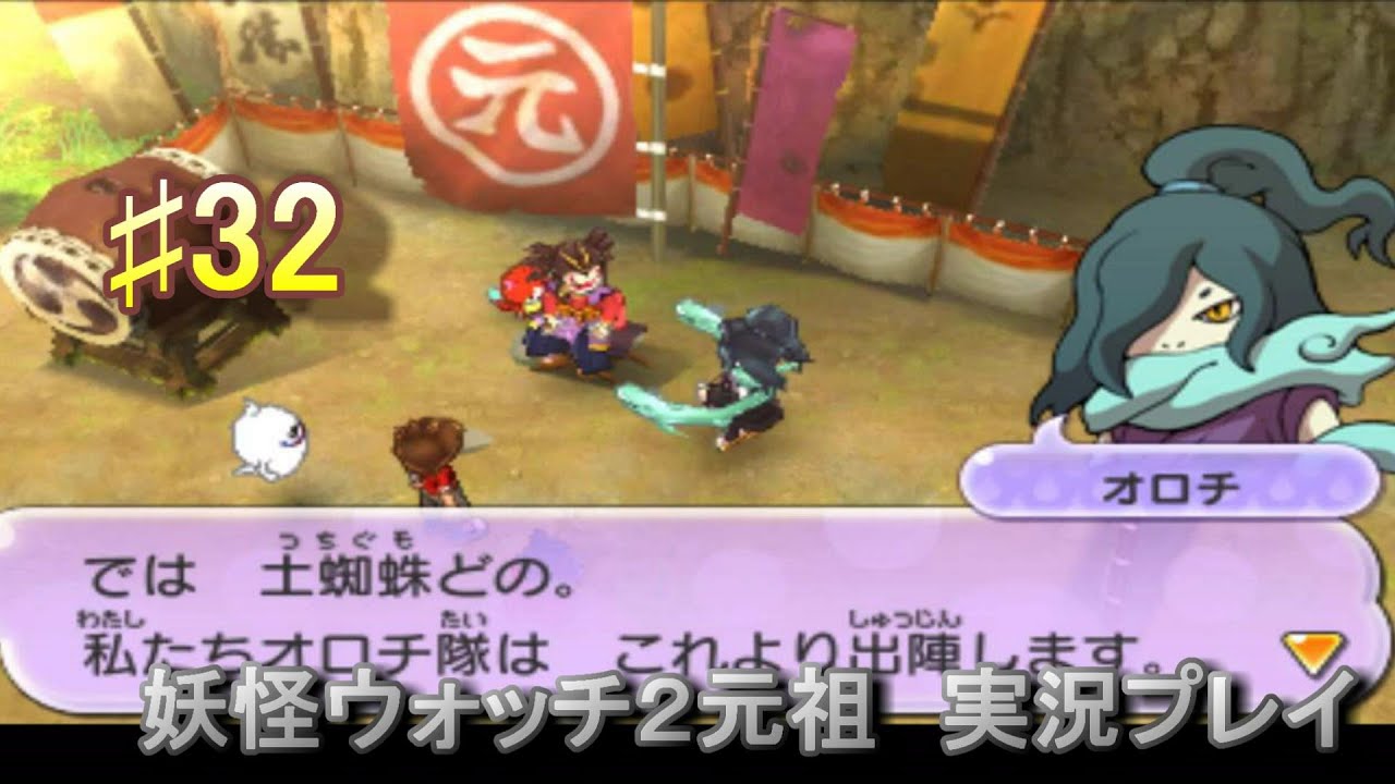 妖怪ウォッチ2 実況♯32オロチかっこいい！