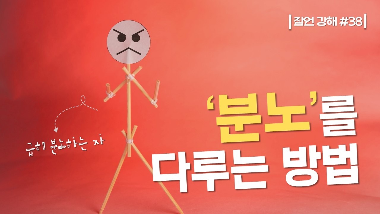 '분노'를 다루는 방법 #38_Joshua Yun(윤경원)_갈보리침례교회_[표준킹제임스성경]
