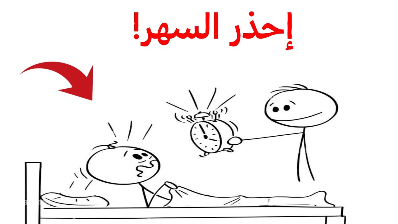 أنظر كيف يدمرك السهر ببطئ وانت لاتعلم !!
