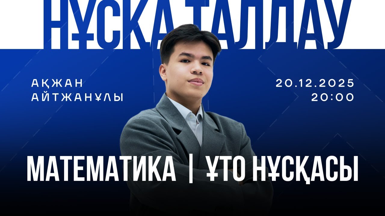 АҚЖАН АҒАЙ / МАТЕМАТИКА ҰТО НҰСҚА ТАЛДАУ / JUZ40