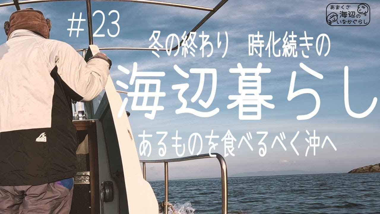 [田舎暮らし] 仕事やめて海辺の古民家に移り住んだ２０代の1日　あるものを食べるべく冬最後の海へ [古民家 暮らし]