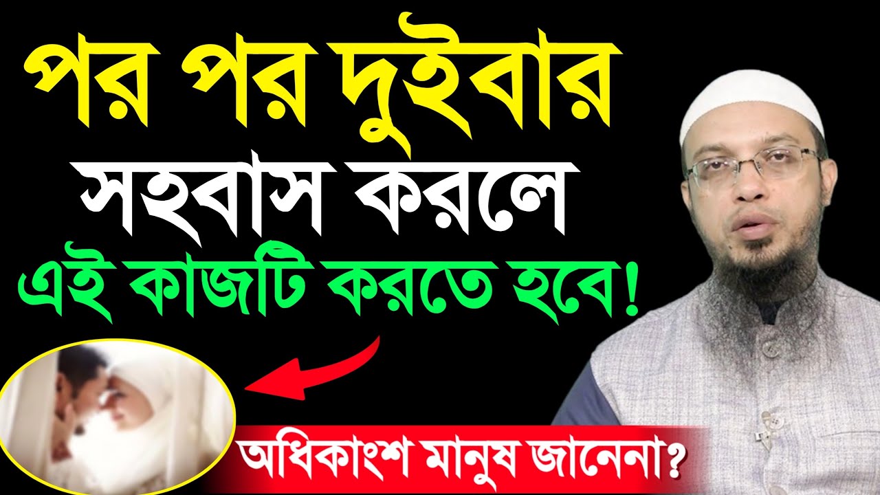 পরপর দুইবার মেলামেশা করলে এই কাজটি অবশ্যই করতে হবে! শায়খ আহমাদুল্লাহ