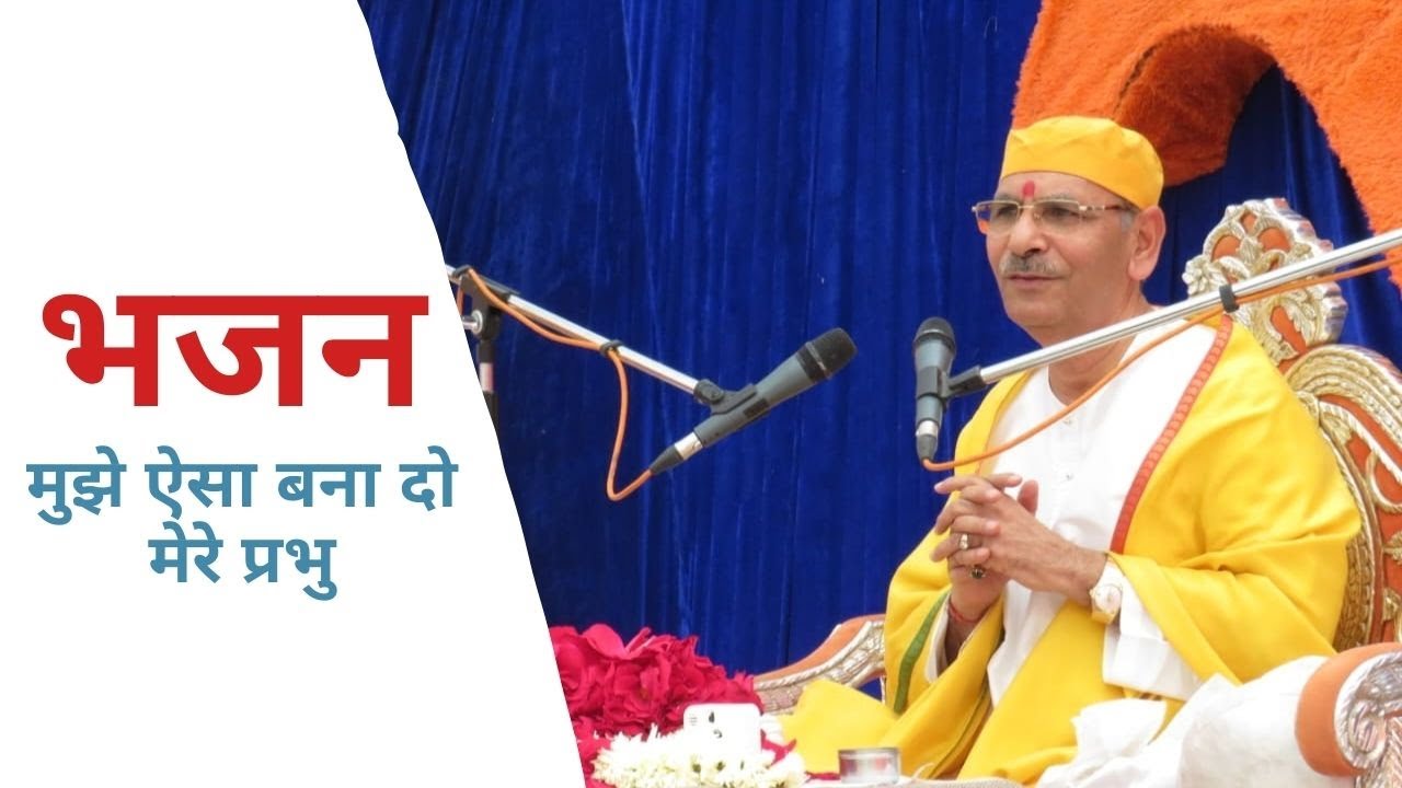 Sudhanshu Ji Maharaj || Bhajan || Mujhe Aisa Bana Do Mere Prabhu