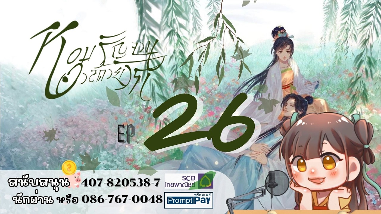 #ฟังนิยายเสียง ​เรื่อง หอมรัญจวนอวลด้วยรัก | บทที่ 26