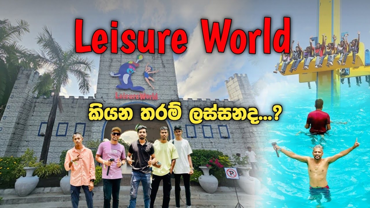 Leisure World | Adventure Water Park | කවදාවත් ගිහින් නැත්නම් අනිවාර්යෙන් මේක බලන්න | #leisureworld 