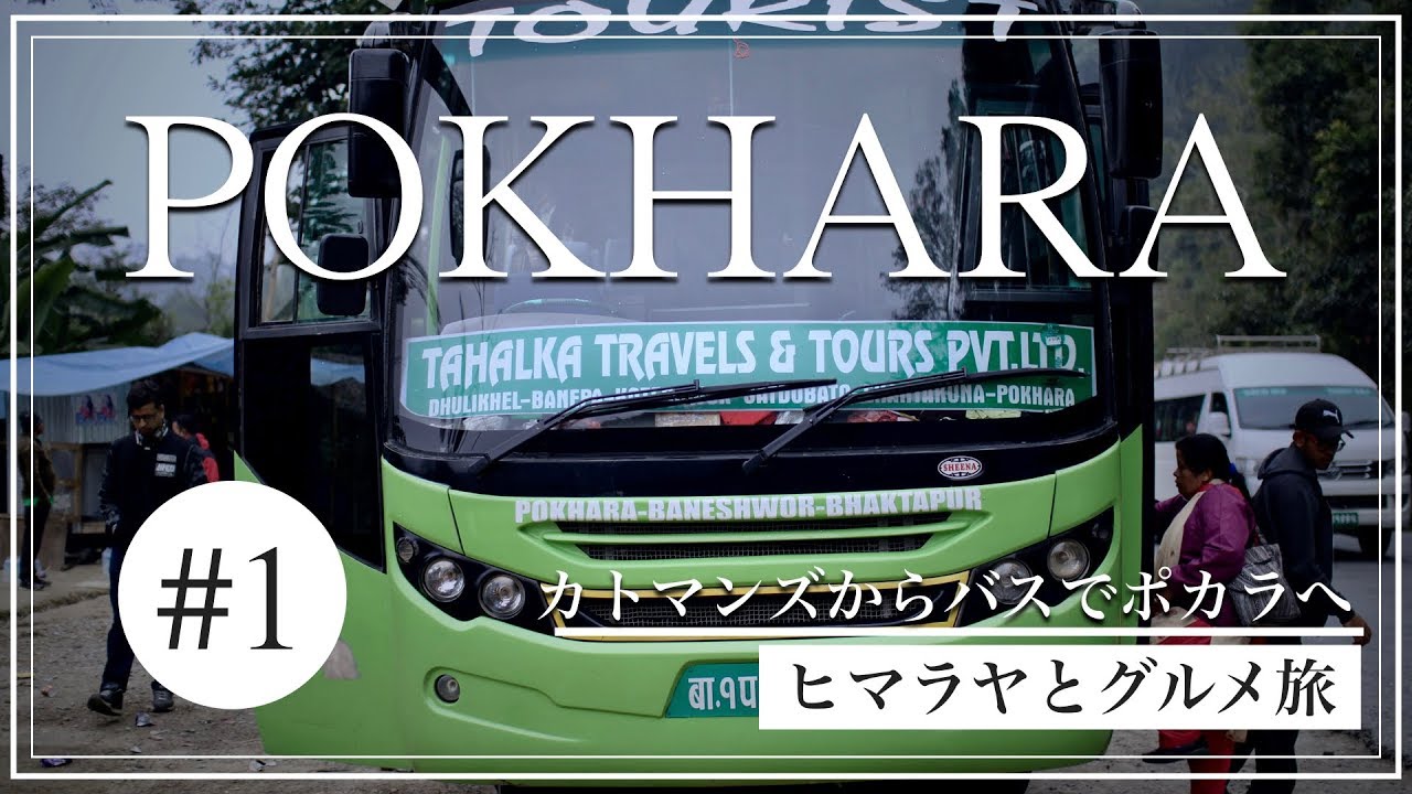 ネパールの観光地ポカラへ#1　KTMからバスで8時間【ヒマラヤとグルメ旅】Travel to Pokhara #1
