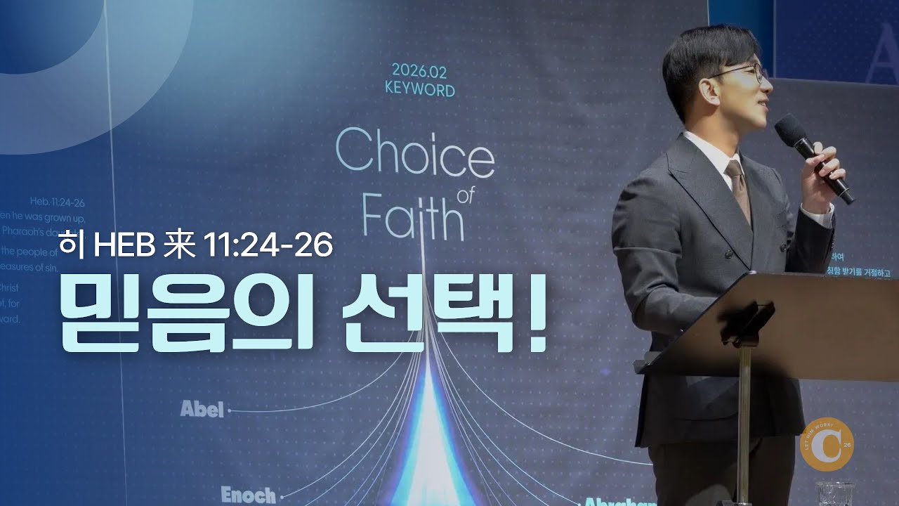 2026.02.01 믿음의 선택!_정성민 목사