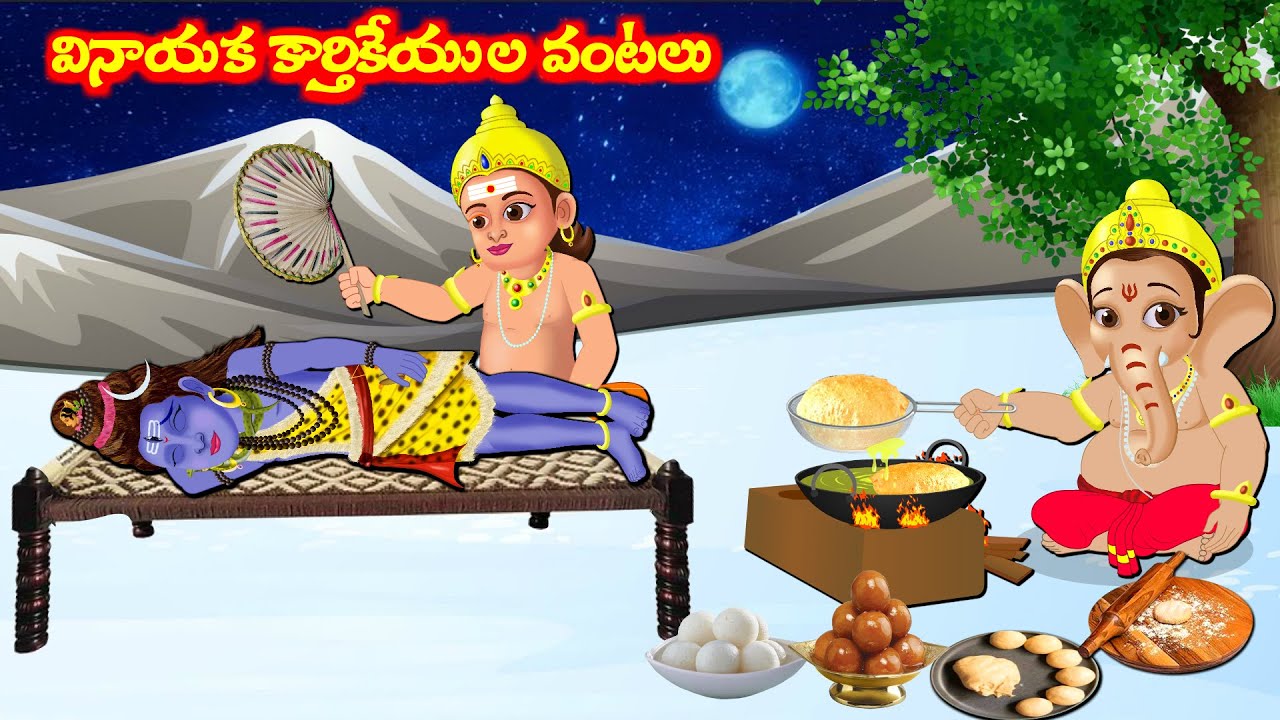 వినాయక కార్తికేయుల వంటలు Telugu Stories | Bhakti Kathalu | Moral Stories | Aadivaram Kathalu