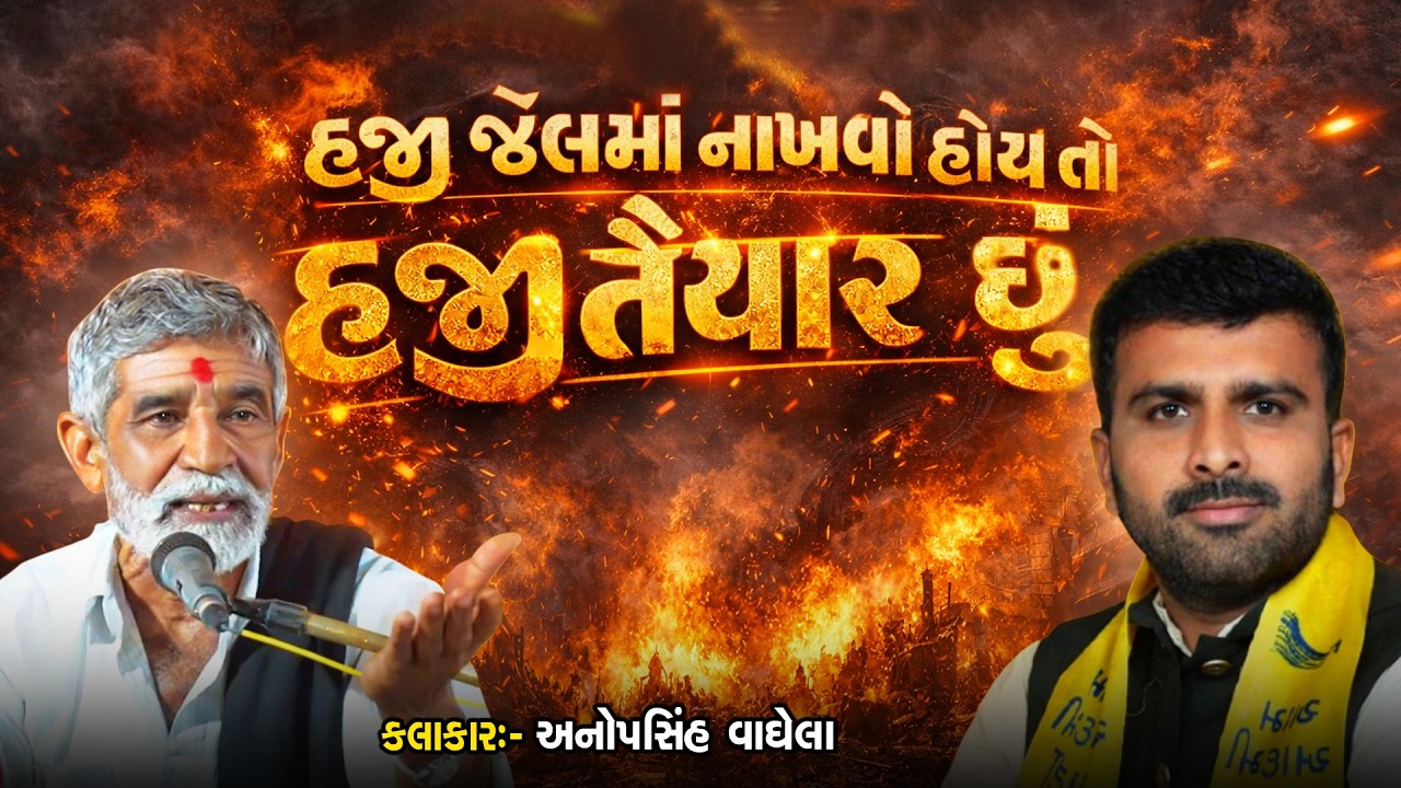 હજી જેલમાં નાખવો હોય તો હજી તૈયાર છું | Raju Karpada | ANOPSINH VAGHELA