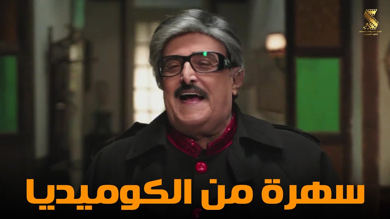 سهرة من أقوي المشاهد الكوميديا من مسلسل #سوبر_ميرو 😂😂