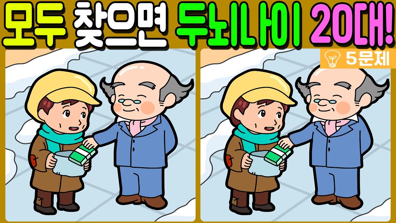 【다른그림찾기/치매예방】🔥차이점 3개 모두 다 찾으면 두뇌나이 20대!【 find difference / 두뇌운동/3개 찾기/5문제/#1288】