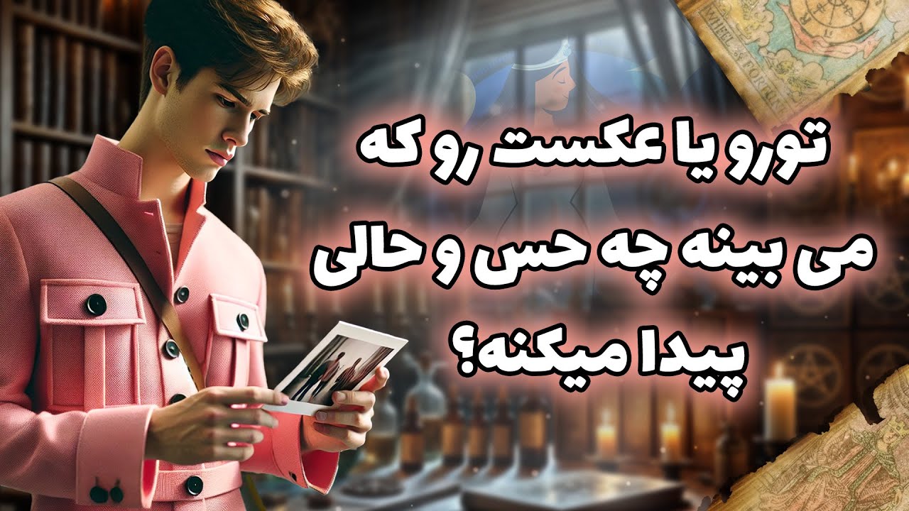فال شراره - تورو یا عکست رو که می بینه چه حس و حالی پیدا میکنه؟
