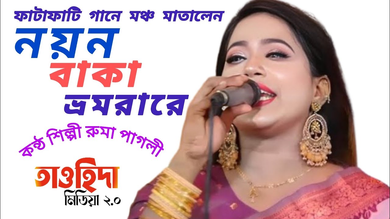 নয়ন বাঁকা ভ্রমরা রে, আমি তোরে না ছারিব || রুমা পাগলী | Noyon Baka Vromora Re || তাওহিদা মিডিয়া ২.০ |