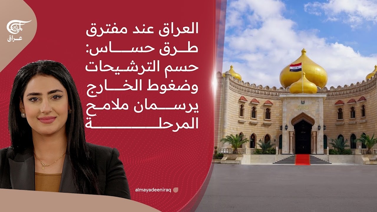 العراق عند مفترق طرق حساس: حسم الترشيحات وضغوط الخارج يرسمان ملامح المرحلة. | 2026-01-26