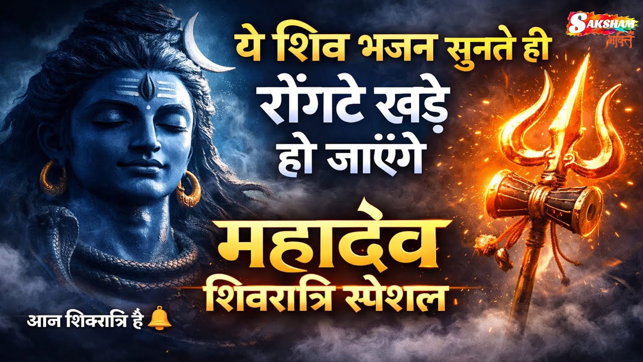 महाशिवरात्रि स्पेशल भजन Shivratri Bhajan भोले बाबा भजन Shiv Bhajan 2026 | Bhole Ke Bhajan | शिव भजन