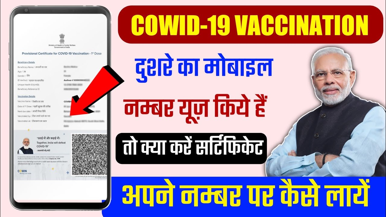 Cowin vaccine के समय दूसरे का मोबाइल नंबर दिये तो क्या करें | cowin certificate download kaise kare