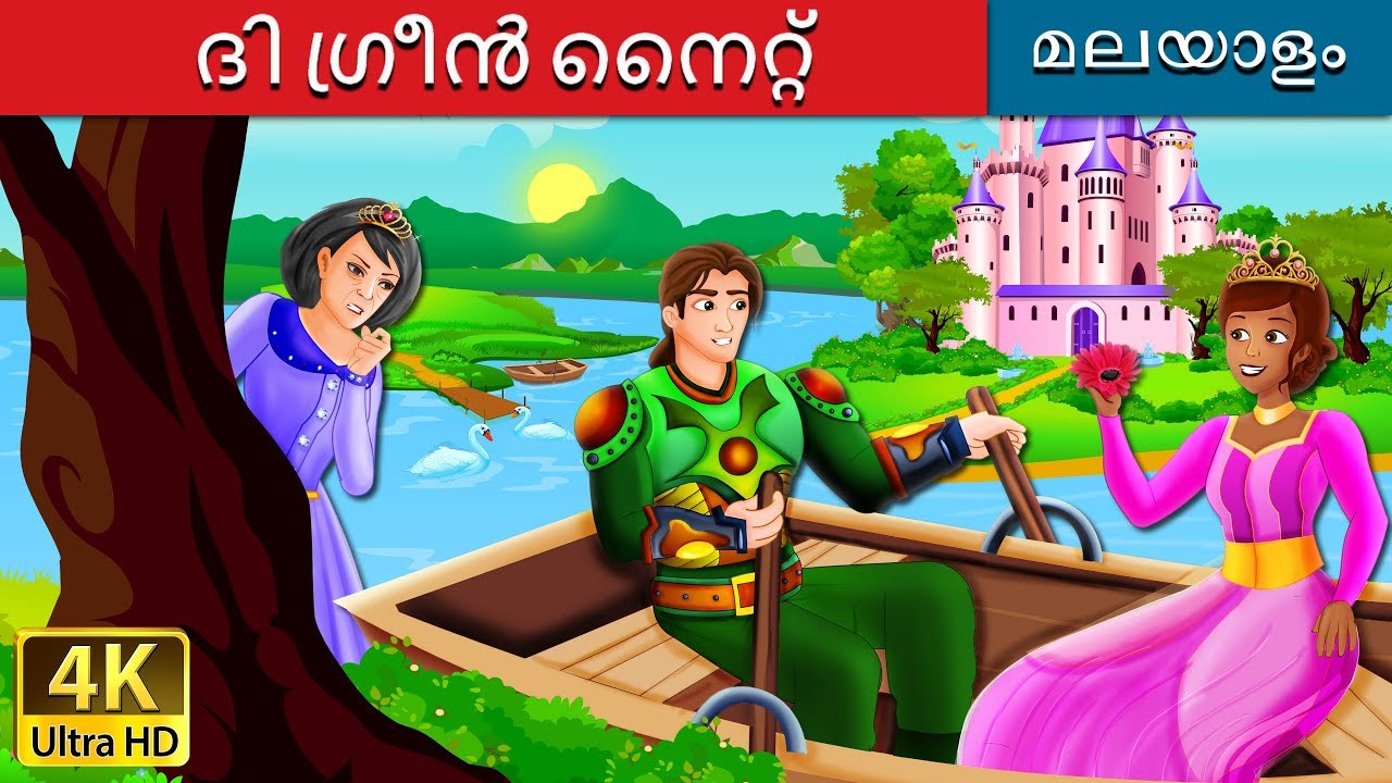 ദി ഗ്രീൻ നൈറ്റ് | The Green Knight Story in Malayalam | Malayalam Cartoon | @MalayalamFairyTales
