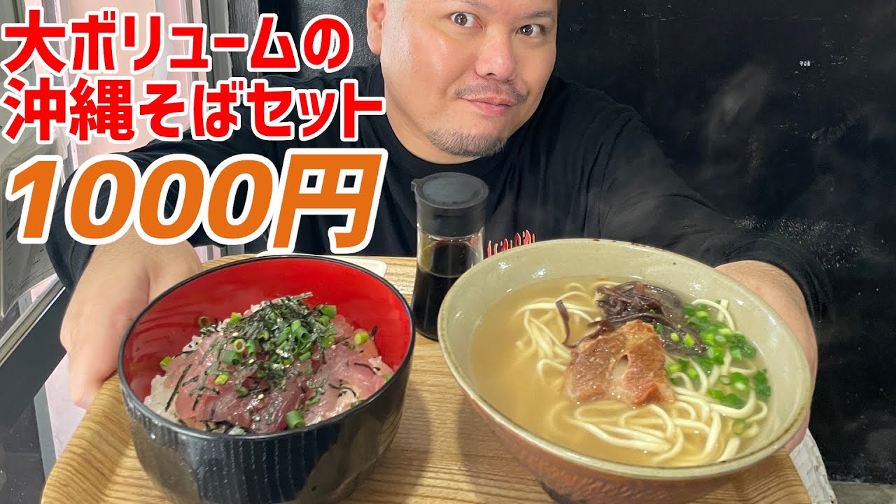 あぐー出汁を使った、ボリューム満点の沖縄そばのセットが1000円で食べられるお店に行ってきた！【沖縄観光】