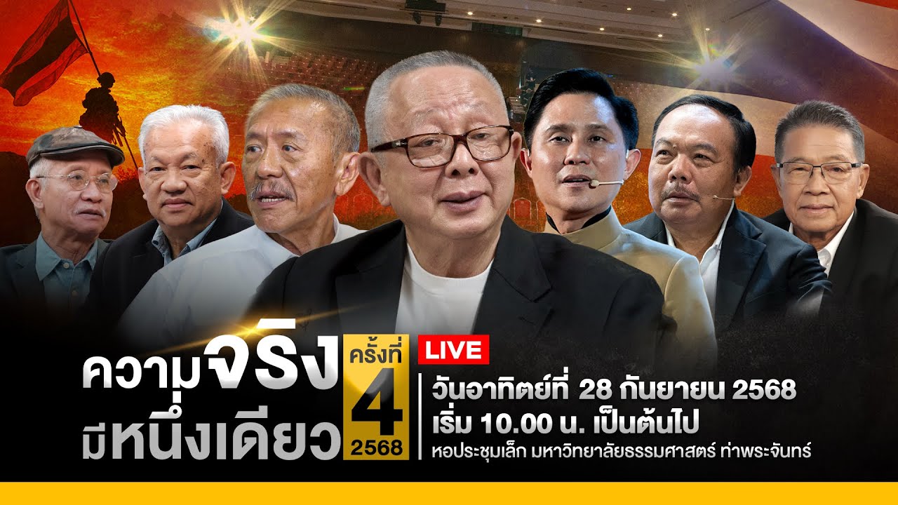 Live  :   ความจริงมีหนึ่งเดียว ครั้งที่ 4 / 2568  ณ หอประชุมเล็ก มหาวิทยาลัยธรรมศาสตร์ ท่าพระจันทร์