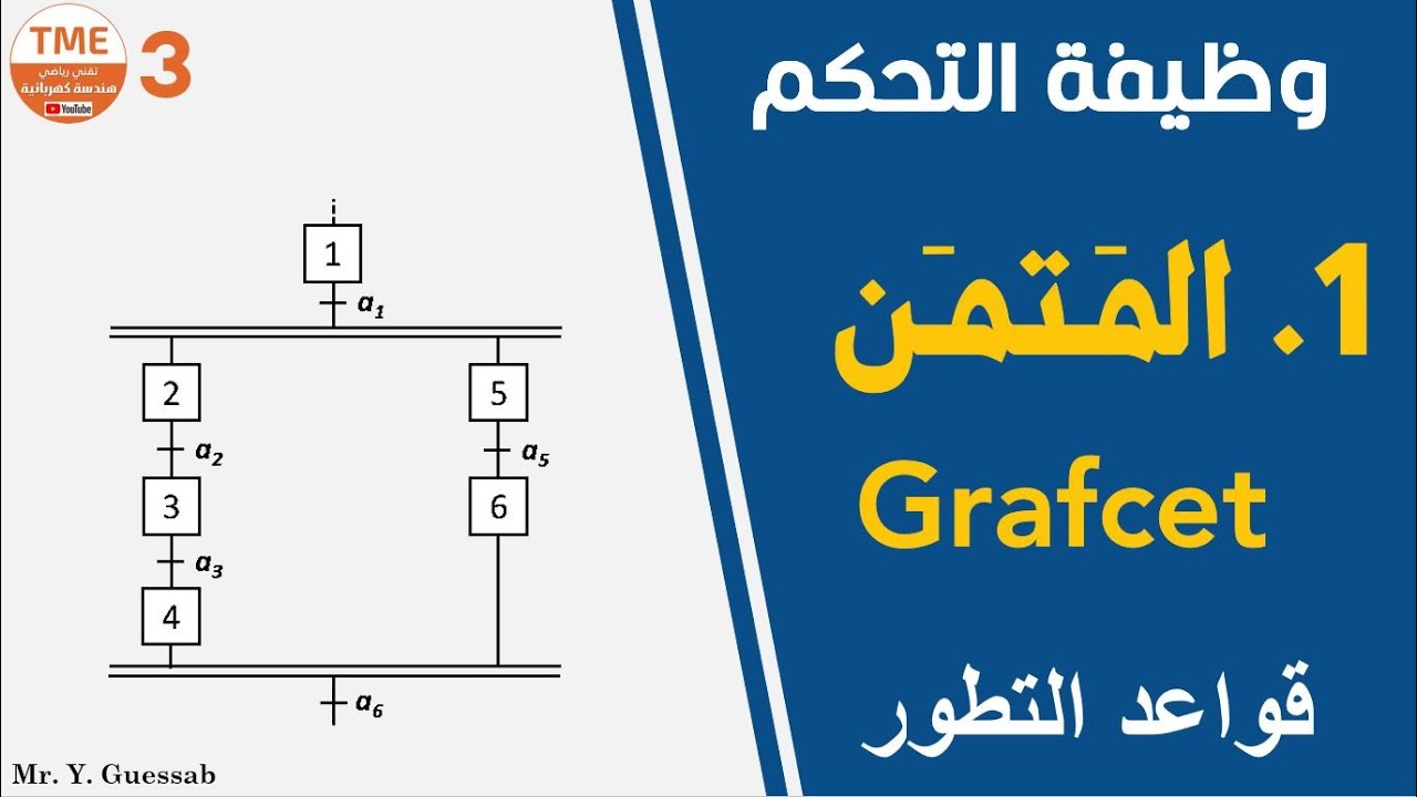 قواعد تطور المتمن + معادلات التنشيط والتخميل (متمن جزء 2) | GRAFCET