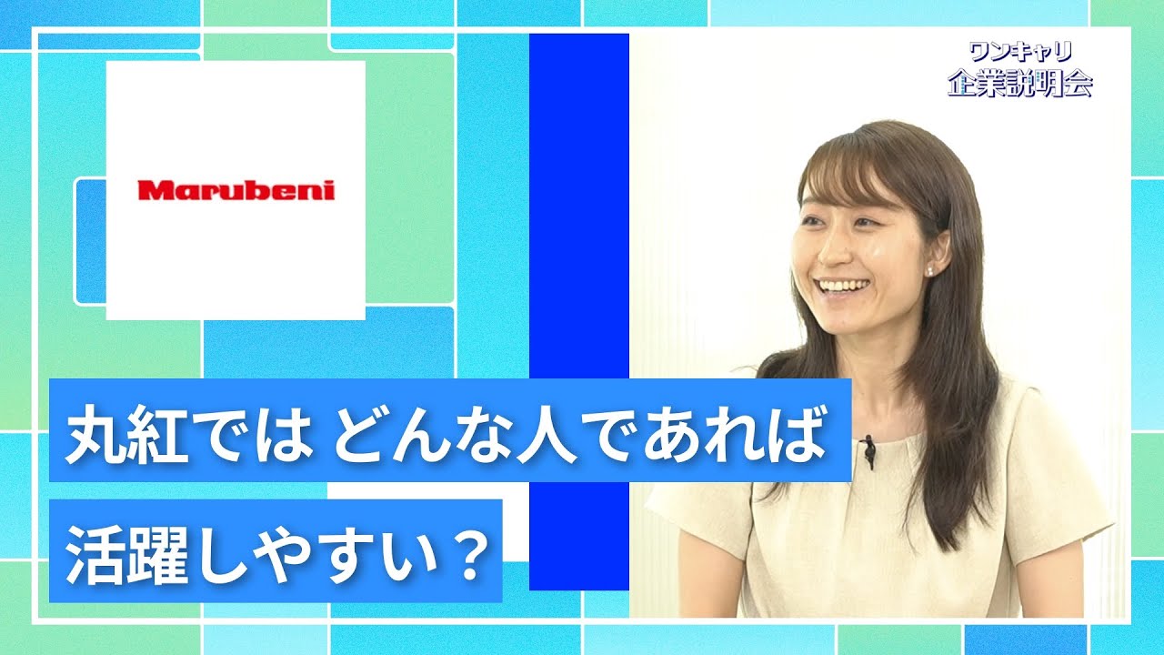 【27卒向け】丸紅｜ワンキャリ企業説明会｜丸紅ではどんな人であれば活躍しやすい？