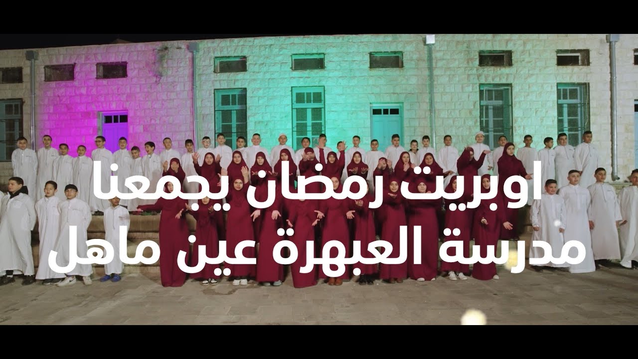 اوبريت رمضان يجمعنا- مدرسة العبهرة الإبتدائية عين ماهل