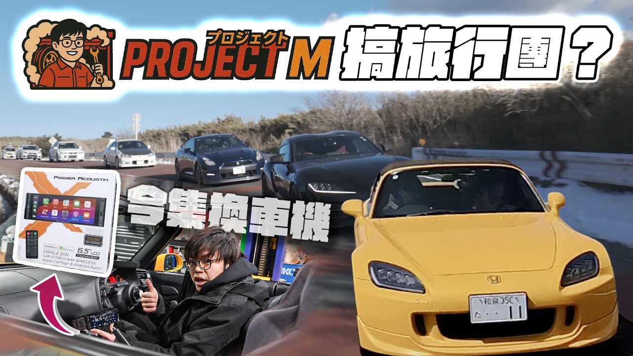 【ProjectM】EP8｜正式宣布5月17-19號「真人電影版《頭文字D》聖地巡遊」群馬自駕團！得8個名額！