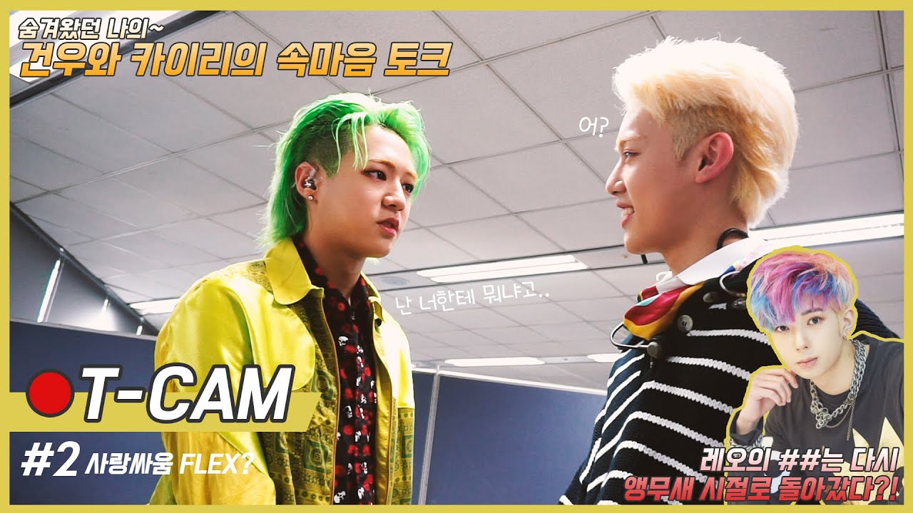 [T-CAM]📷 티둥이들의 대기실 FLEX! EP.2🎬